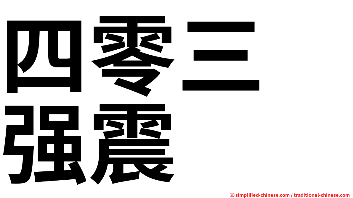 四零三　强震